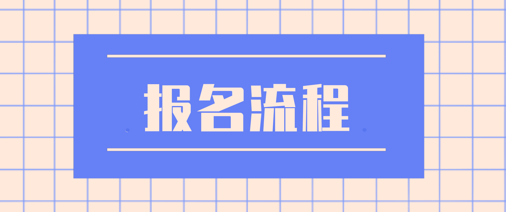 2022年陕西省成人高考专科报名流程是哪些？