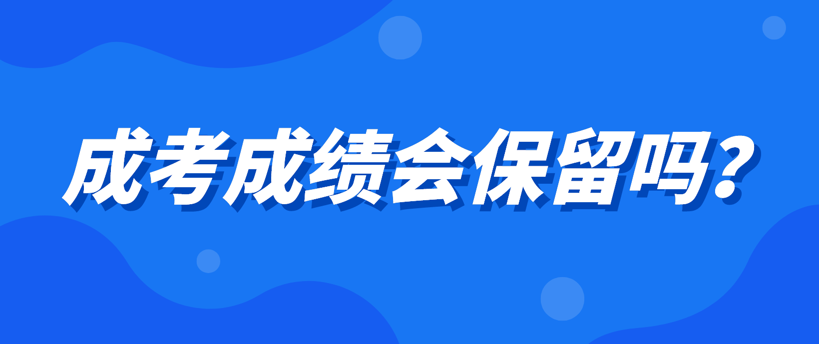 陕西省成人高考的考试成绩会不会保留？