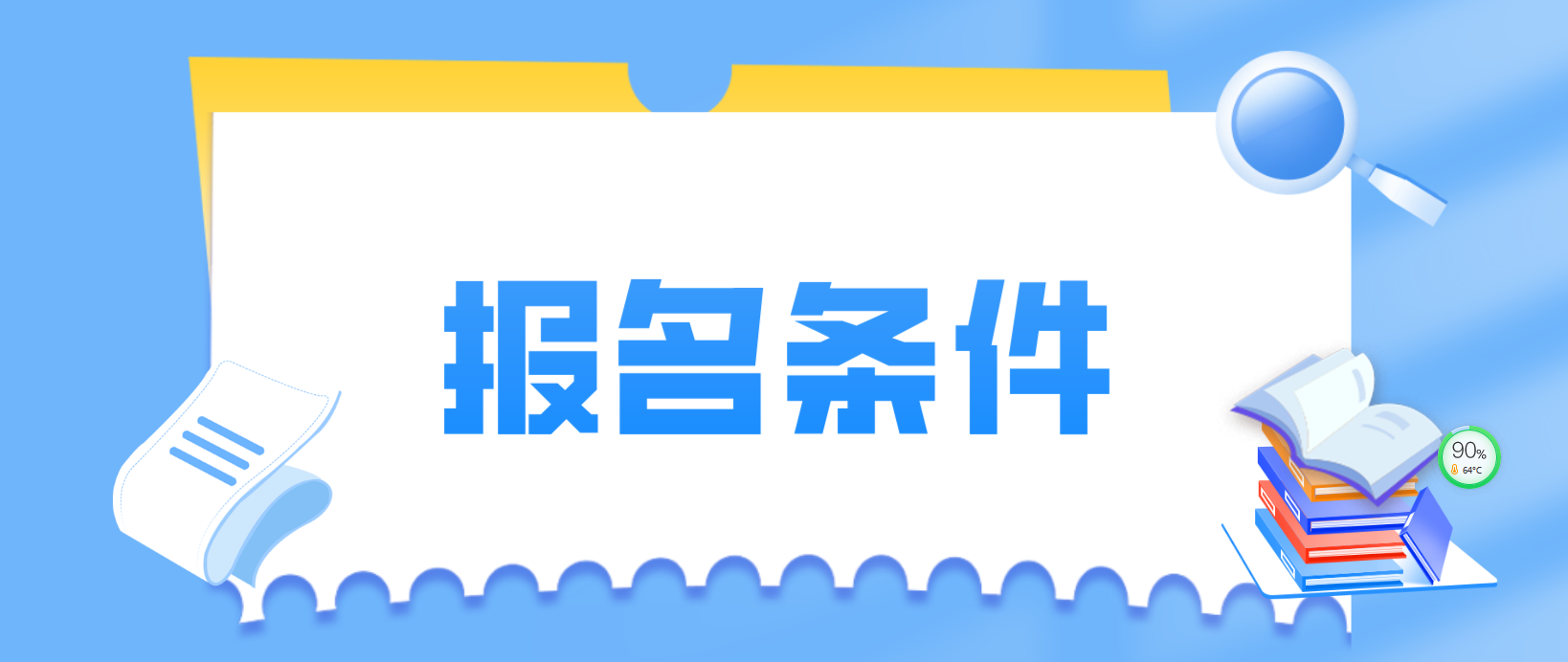 2022年陕西咸阳市成人高考报名条件有哪些？