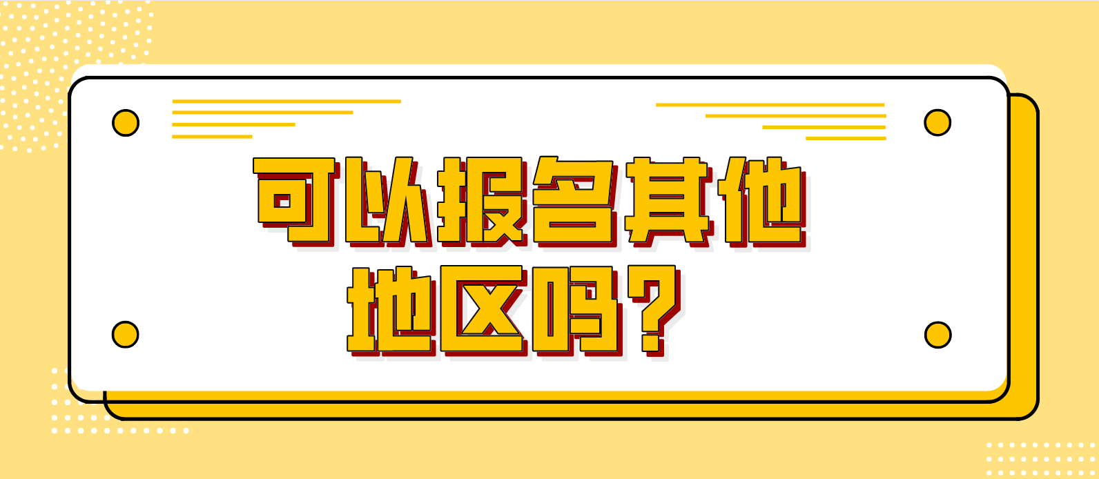 陕西成考可以报名其他地区吗？