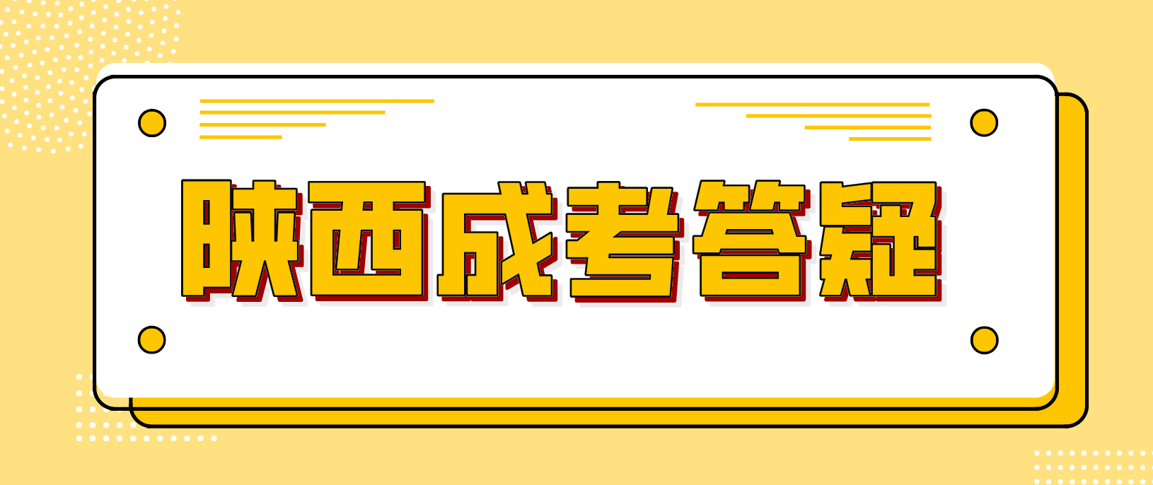 陕西成人高考高升专学信网上是大专文凭吗？