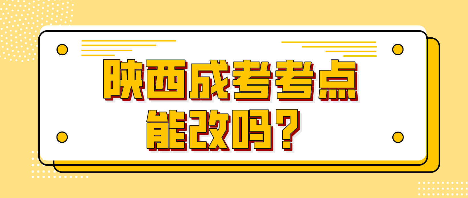 陕西成考考点能改吗？