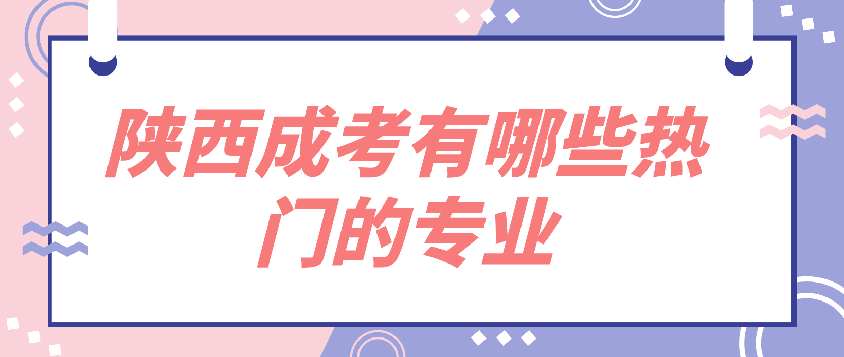 陕西成人高考有哪些热门的专业？