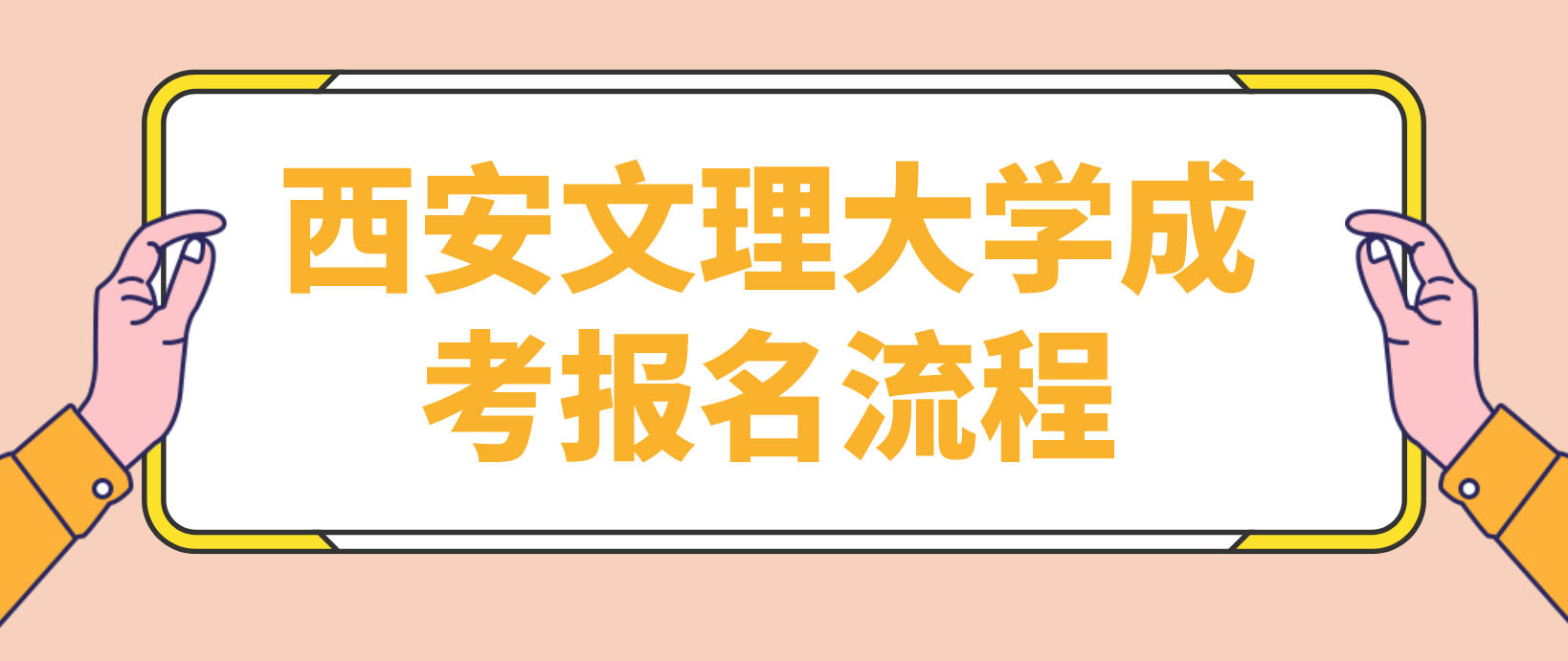 陕西西安文理学院成考报名流程是哪些？