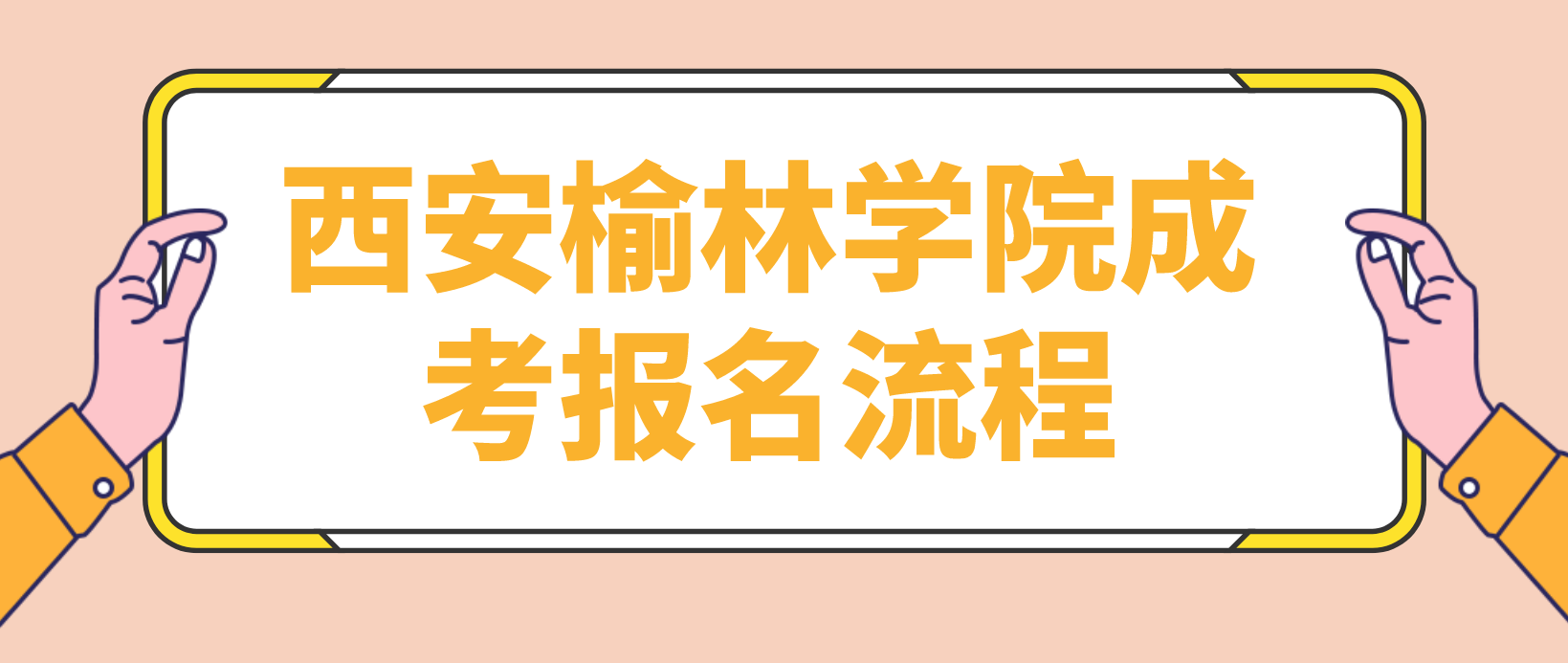 陕西榆林学院成考报名流程是哪些?