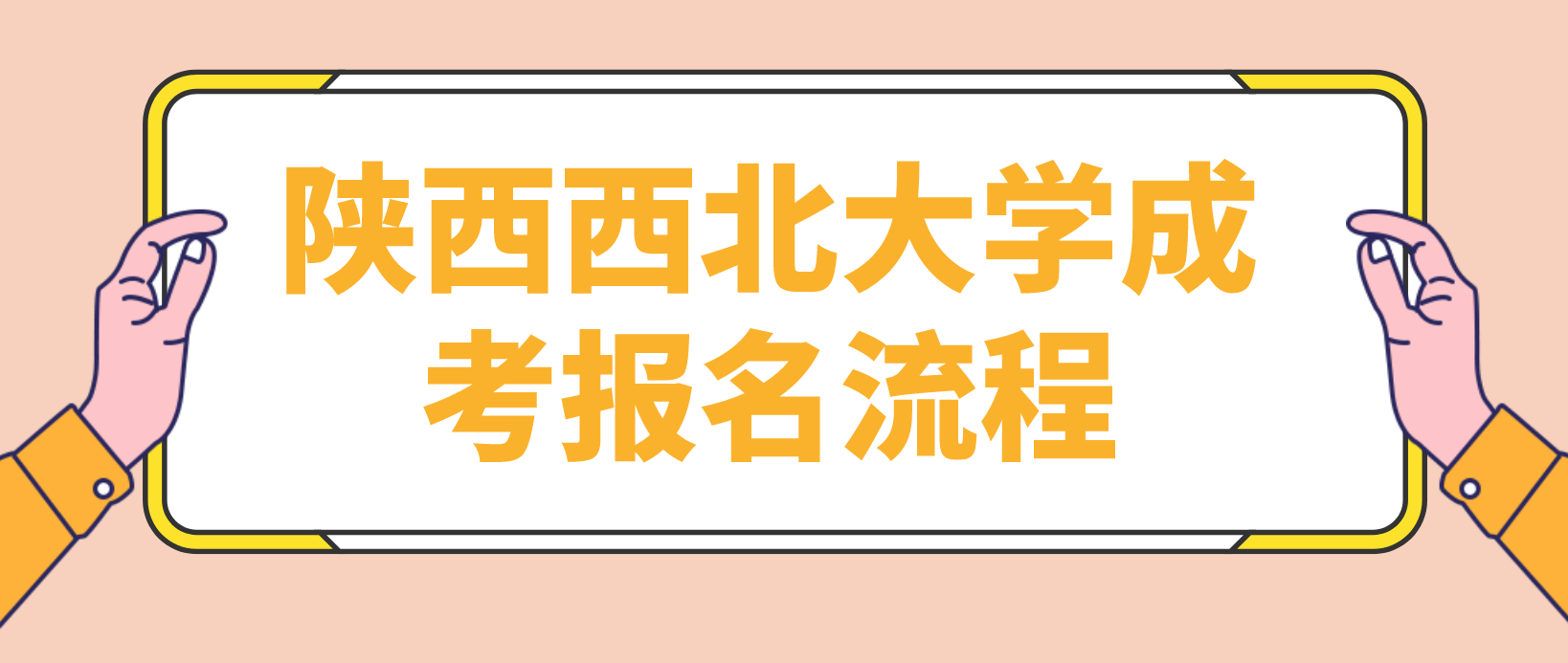 陕西西北大学成考报名流程是哪些？