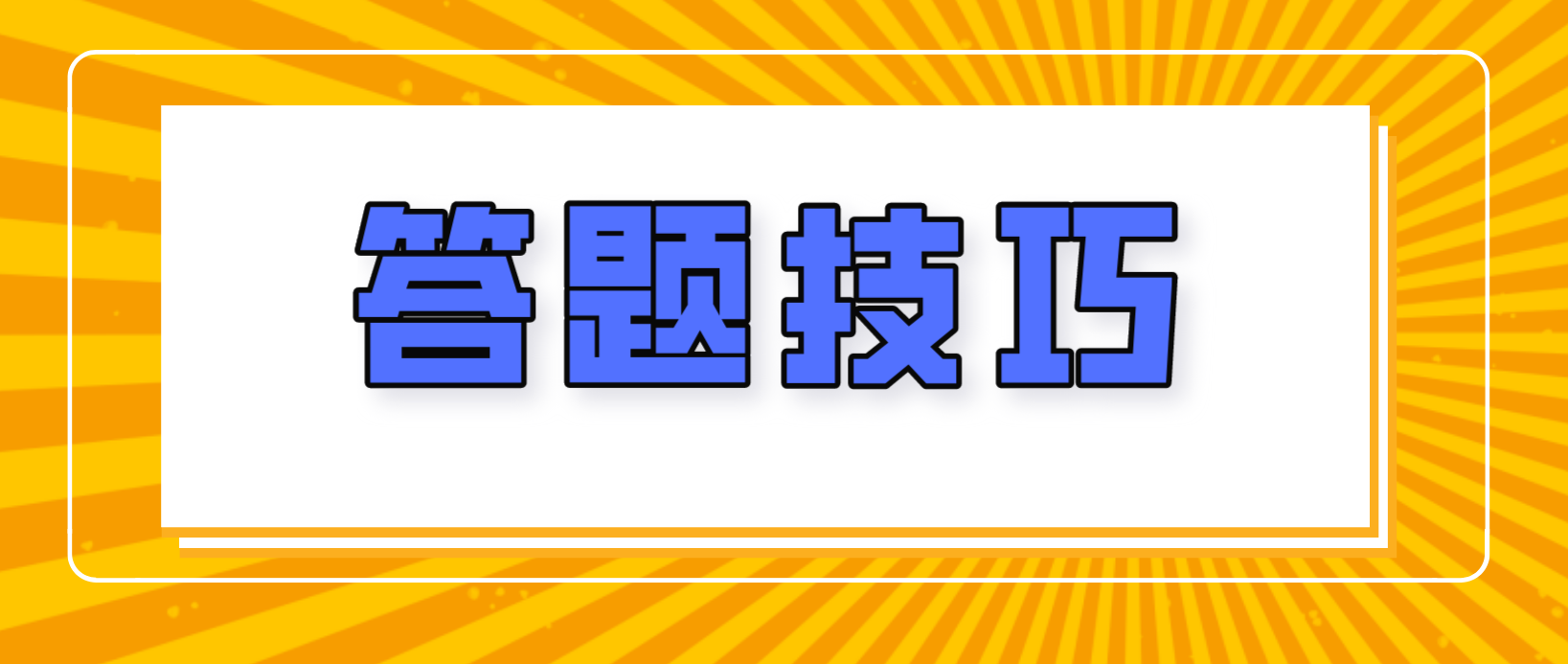 陕西成人高考考试备考技巧！