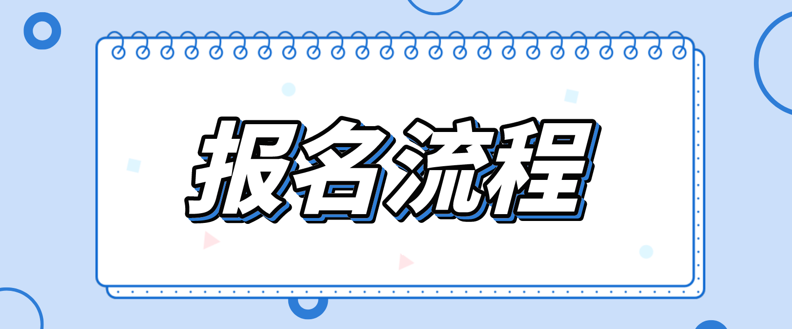 西安财经大学成考报名流程是哪些？