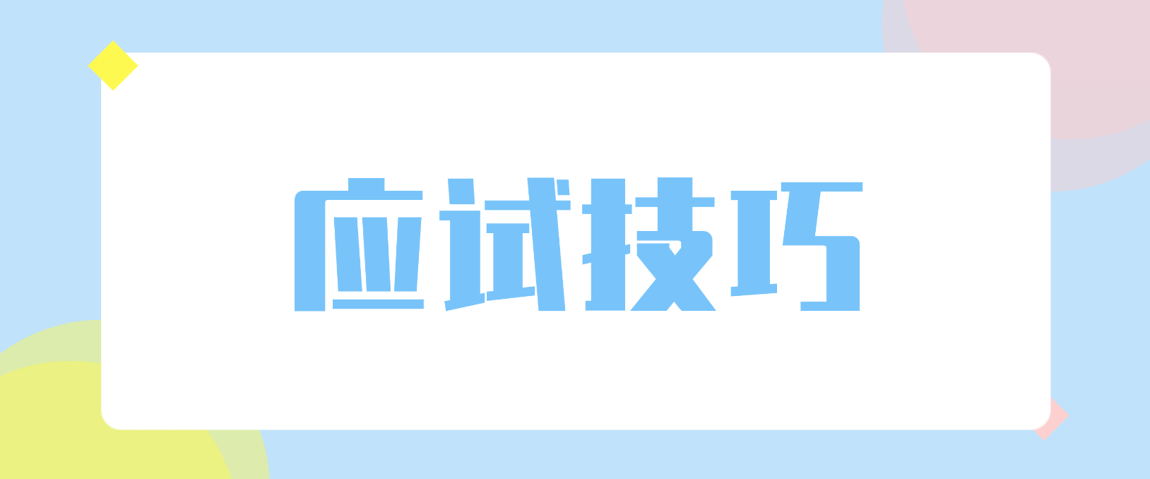 陕西成考应试技巧有哪些？