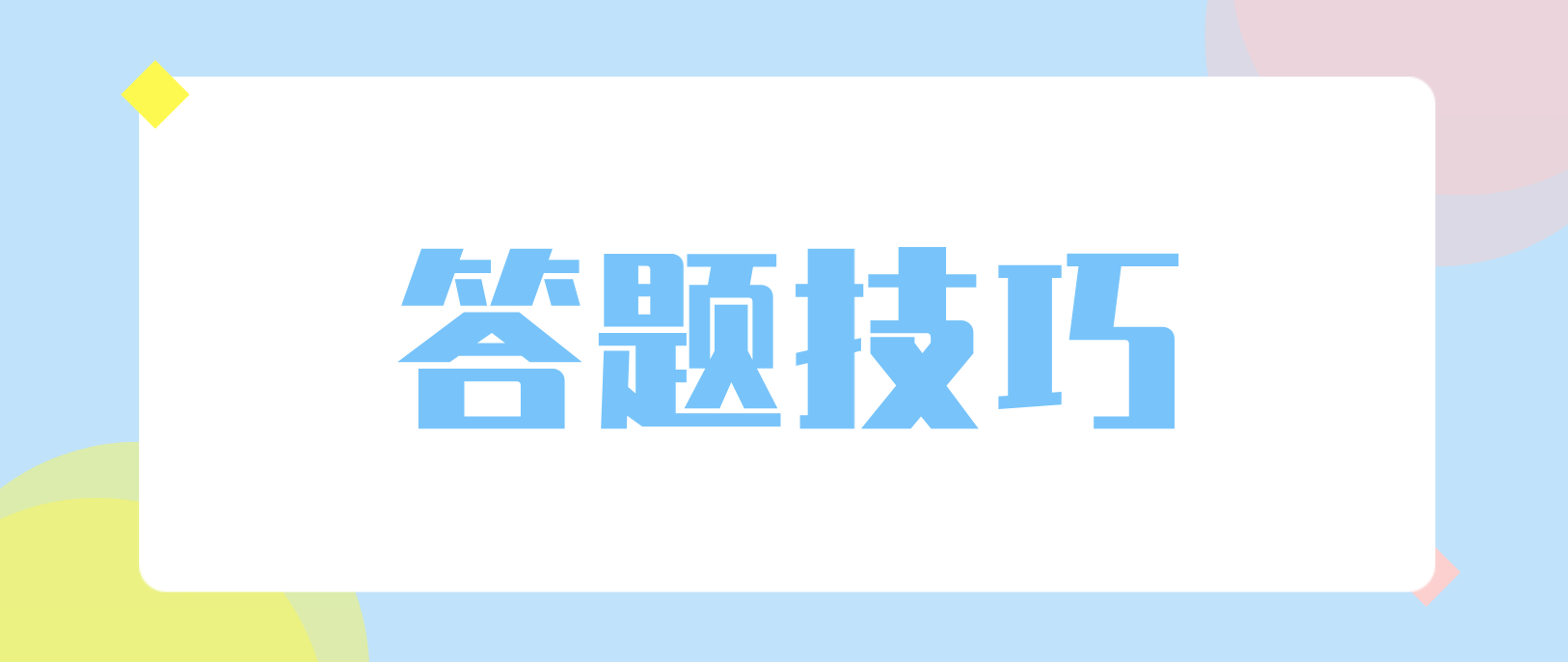 陕西成考答题技巧有哪些？