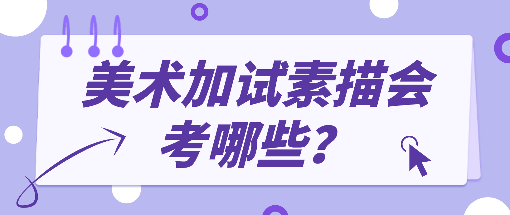 2022年陕西成人高考美术加试素描会考哪些？