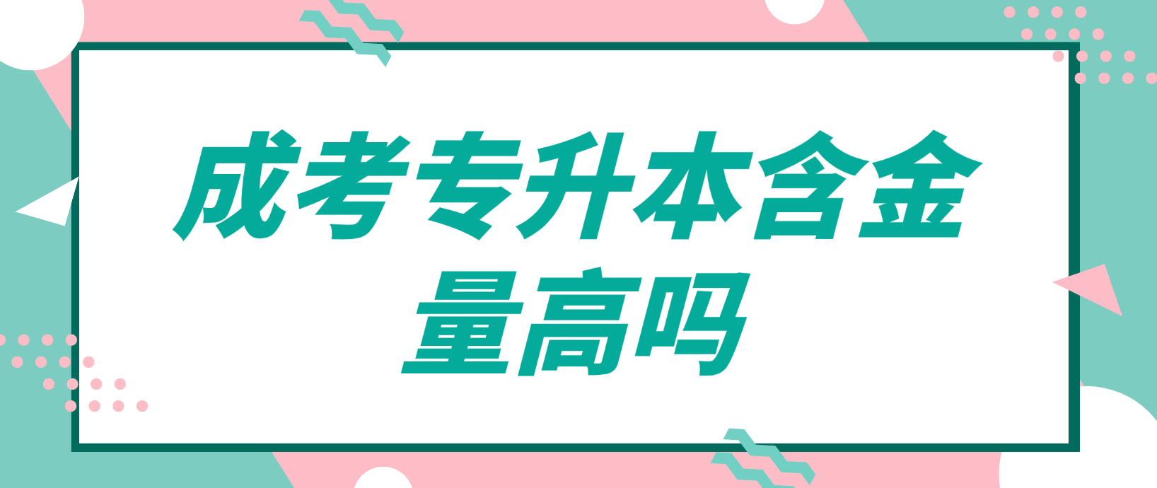 陕西成考专升本含金量如何？