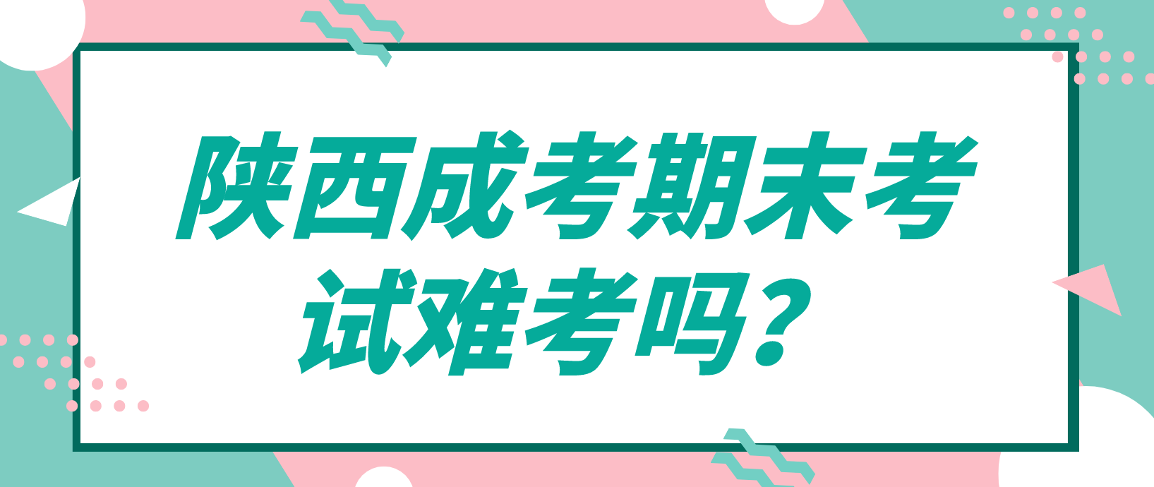 陕西成考期末考试难考吗？