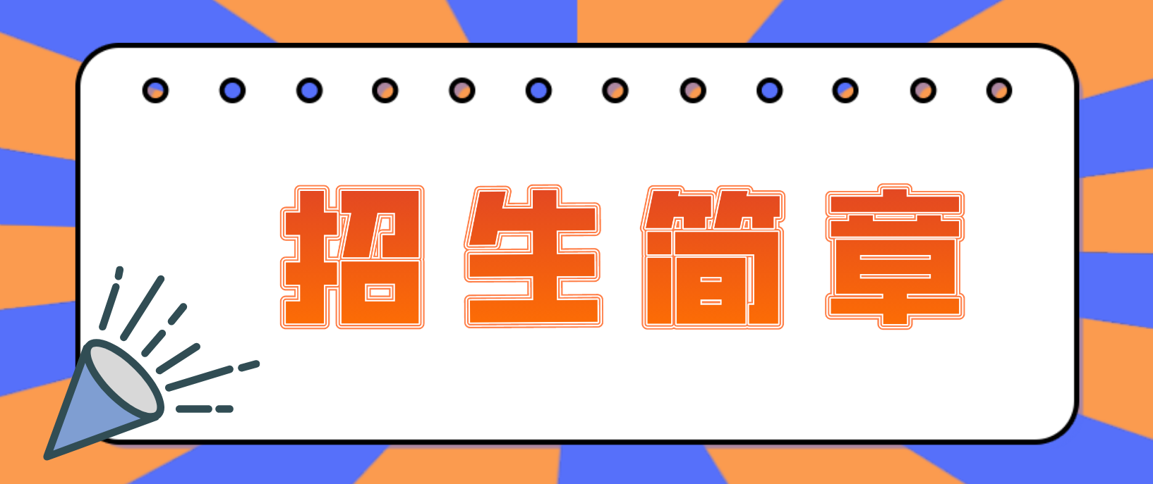 陕西西京学院2022年成人高考招生简章