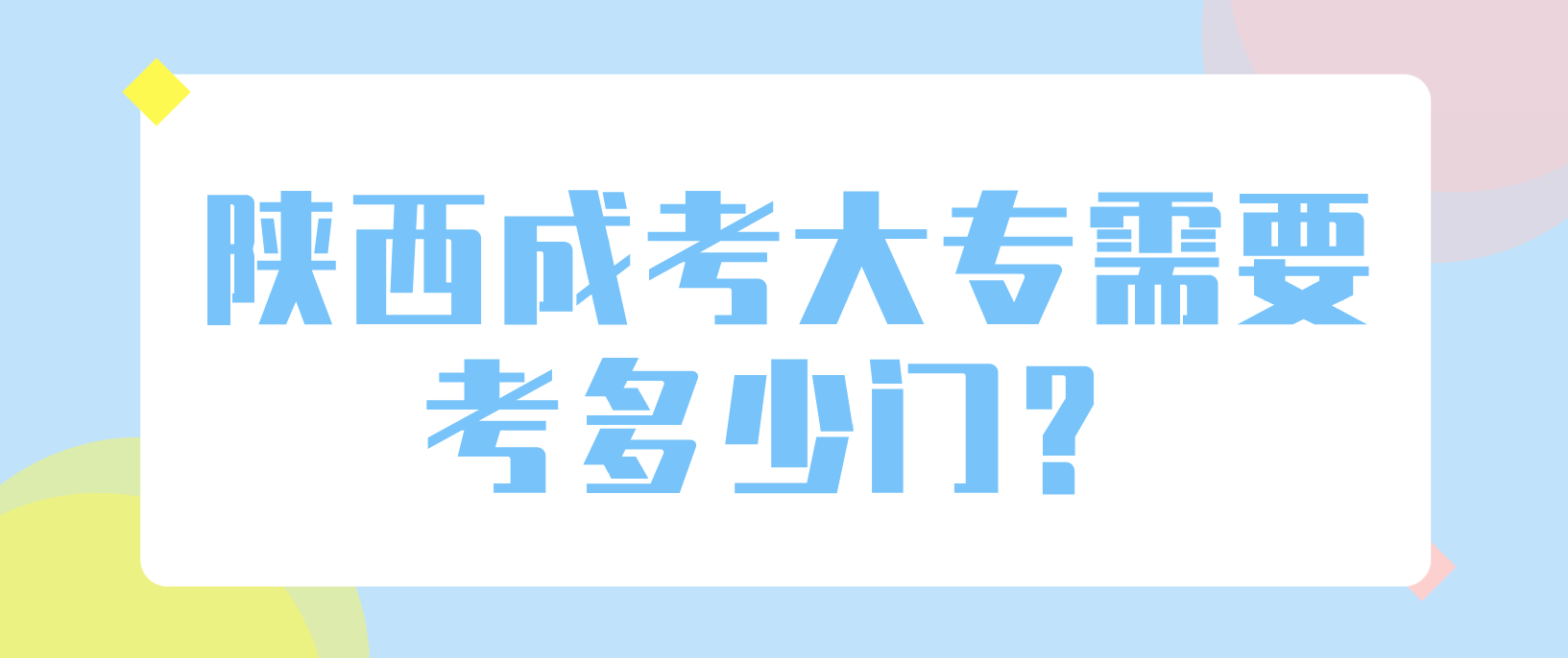 陕西成考大专需要考多少门？