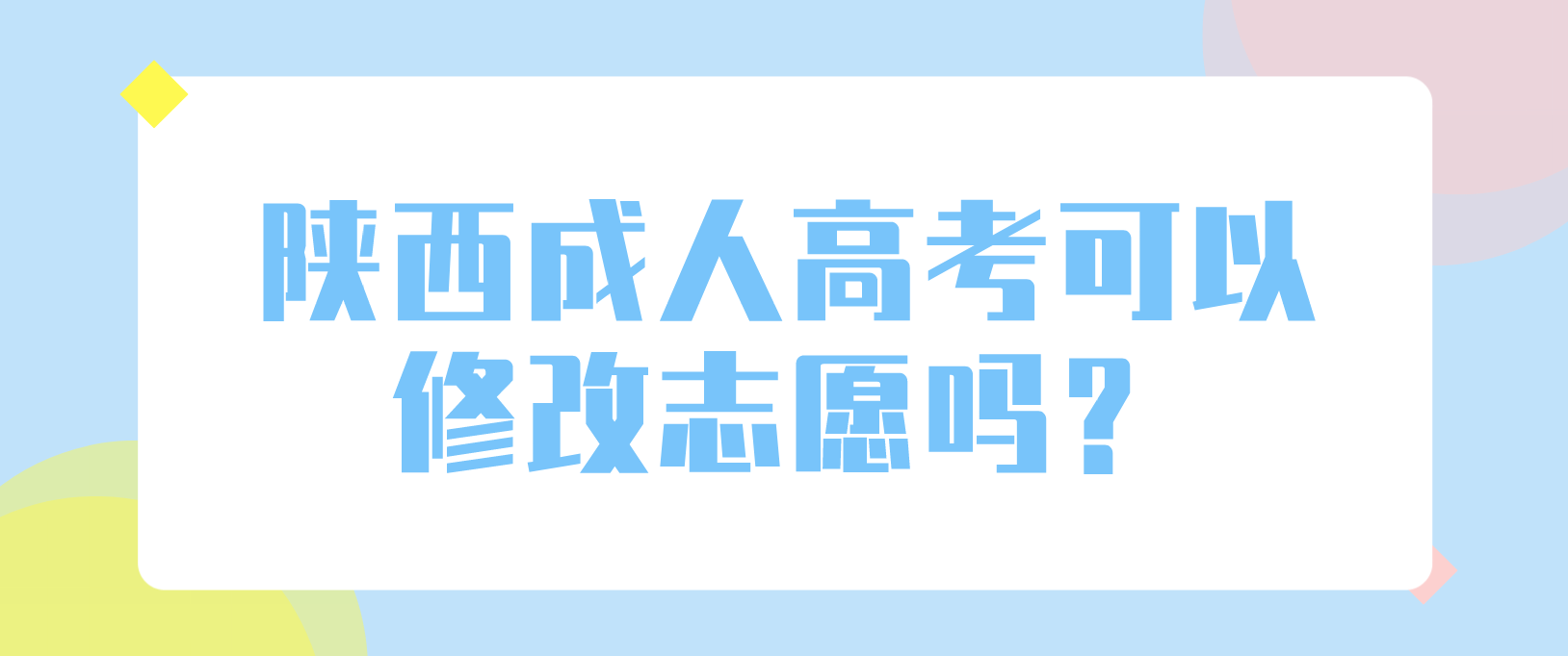 陕西成人高考可以修改志愿吗？