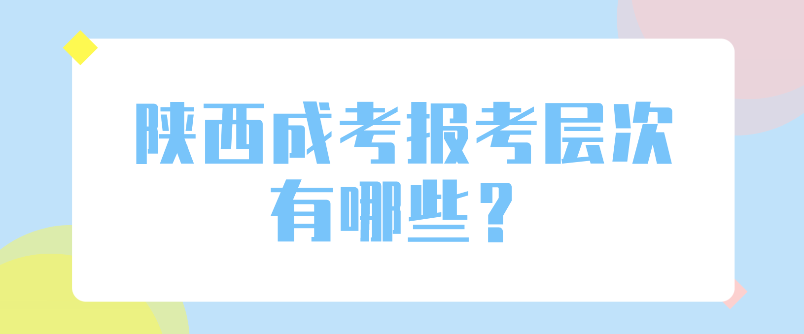 陕西成考报考层次有哪些？