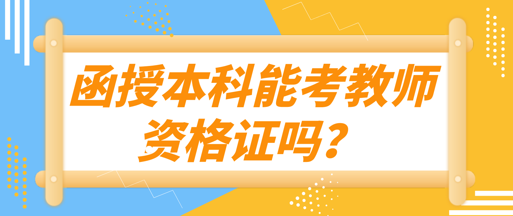 陕西省函授本科能考教师资格证吗？