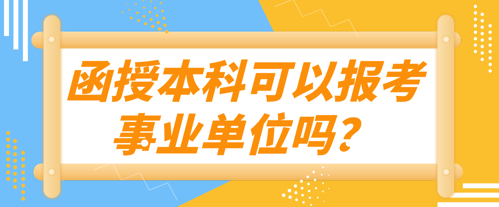 陕西省函授本科可以报考事业单位吗？