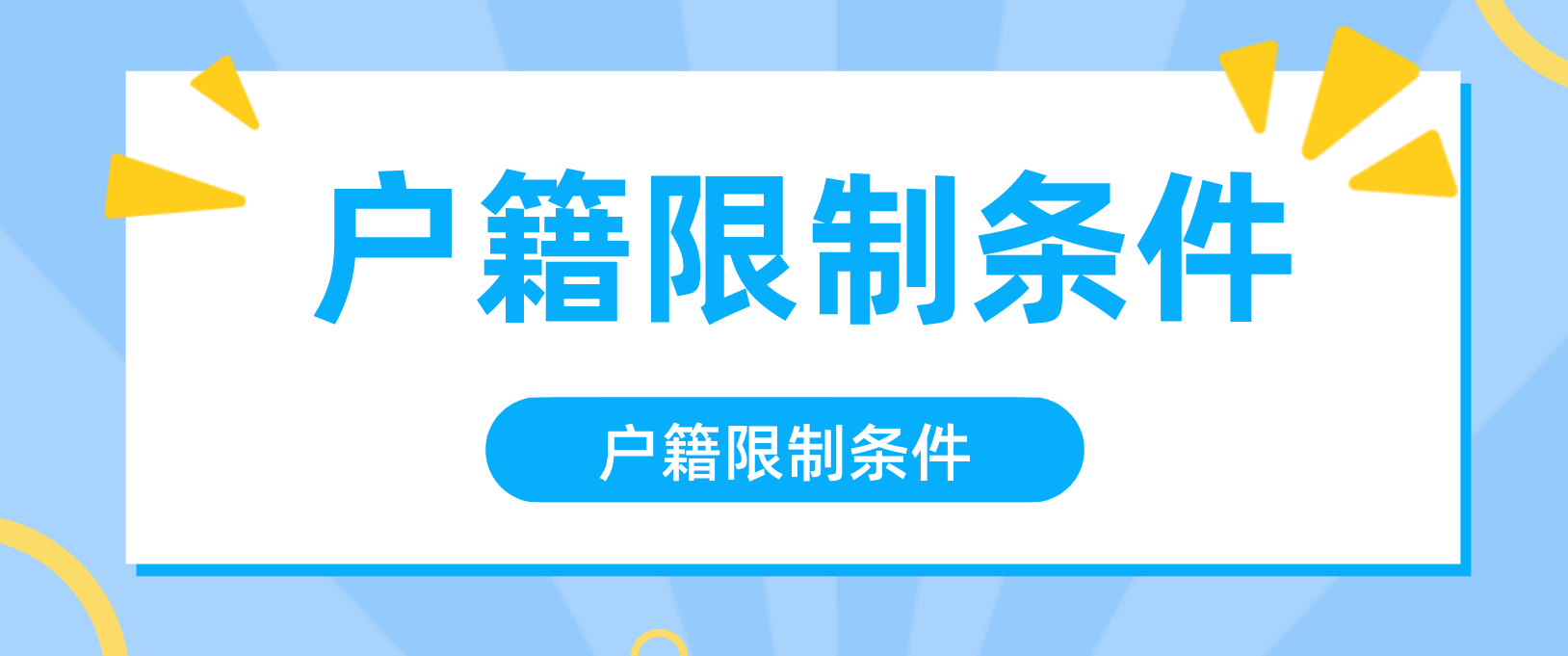 陕西省函授大专大专报名有户籍限制条件吗？