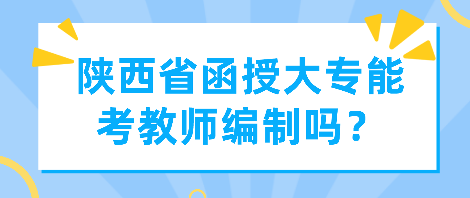 陕西省函授大专能考教师编制吗？