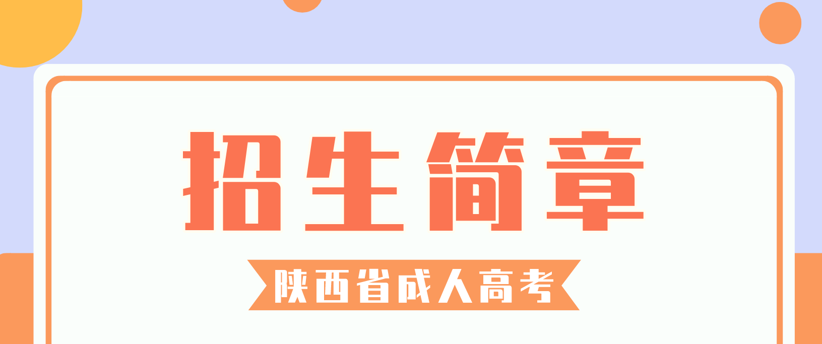 陕西商洛学院2022年成人高考招生简章