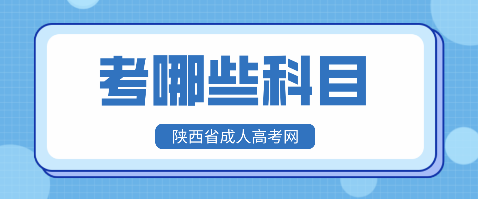 2022年陕西榆林成考专升本都考哪些科目?