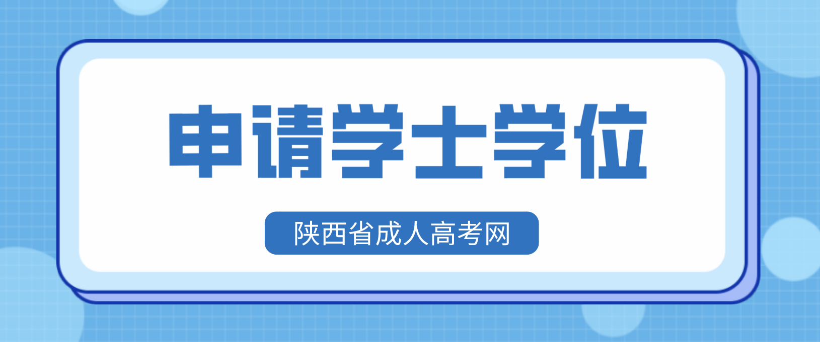 陕西渭南成考申请学士学位证的优势有哪些？