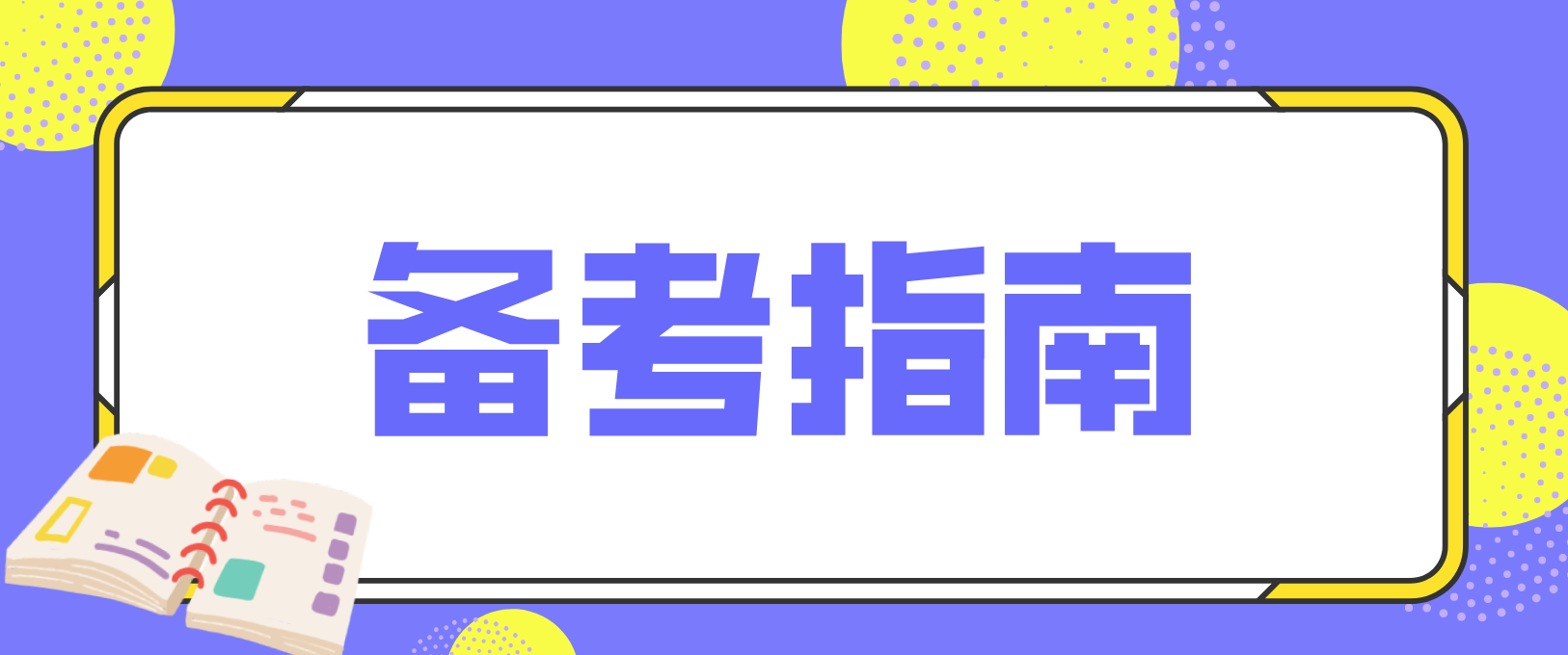 2022年陕西成考考试备考指南！