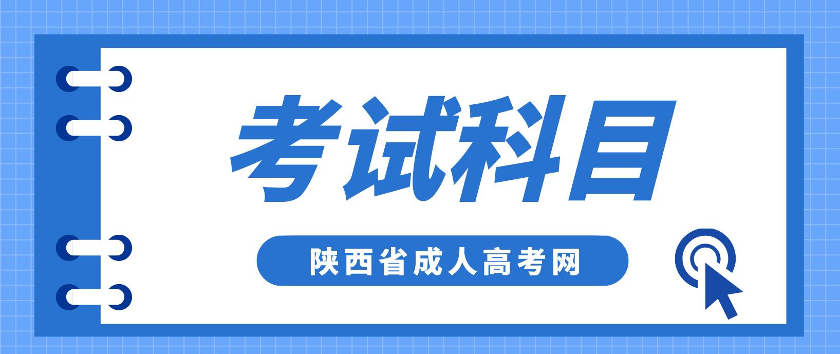 2022年陕西省成考考试科目有哪些？