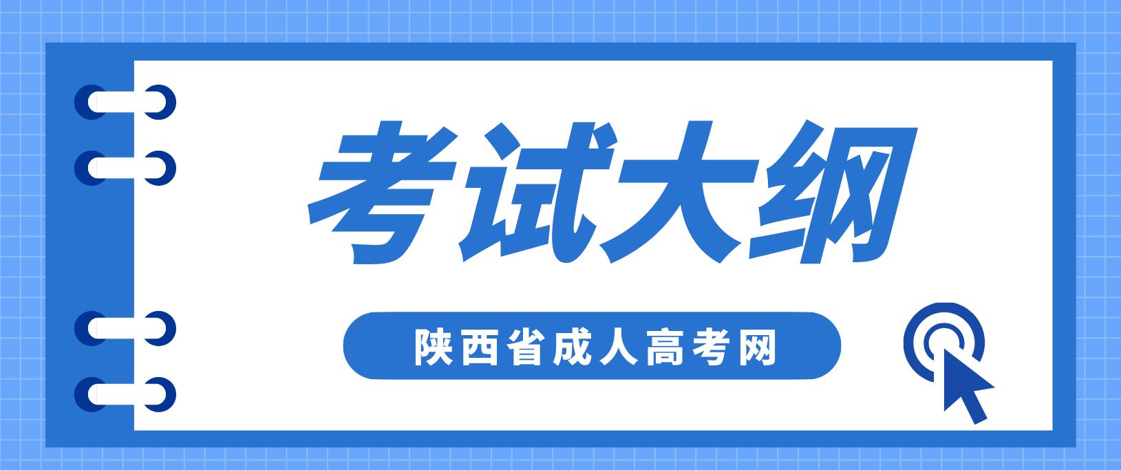 陕西成考考试大纲是怎样的？