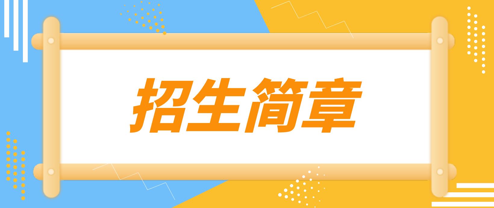 陕西西京学院2022年成人高考招生简章