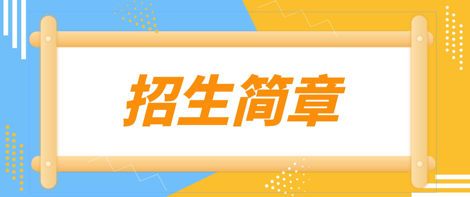 陕西西安航空学院2022年成人高考招生简章