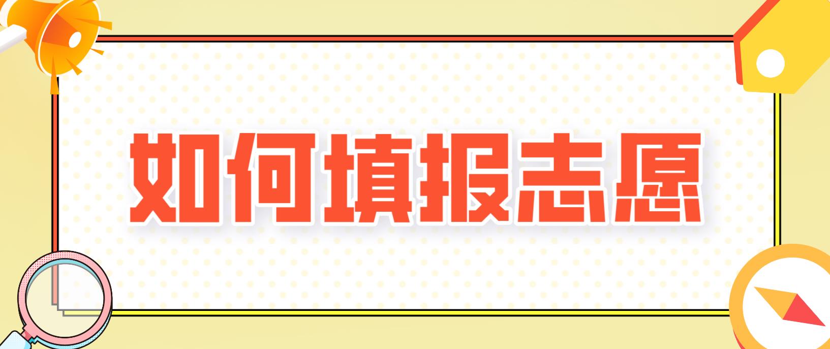 陕西省成人高考本科如何填报志愿？