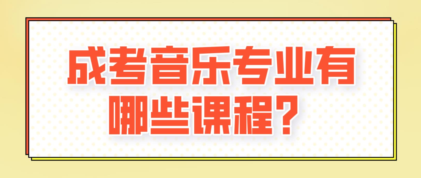 陕西省宝鸡市成考音乐专业有哪些课程？