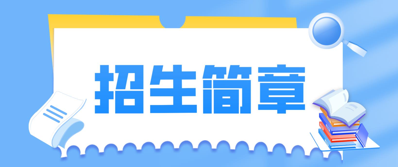 陕西西安邮电大学2022年成人高考招生简章