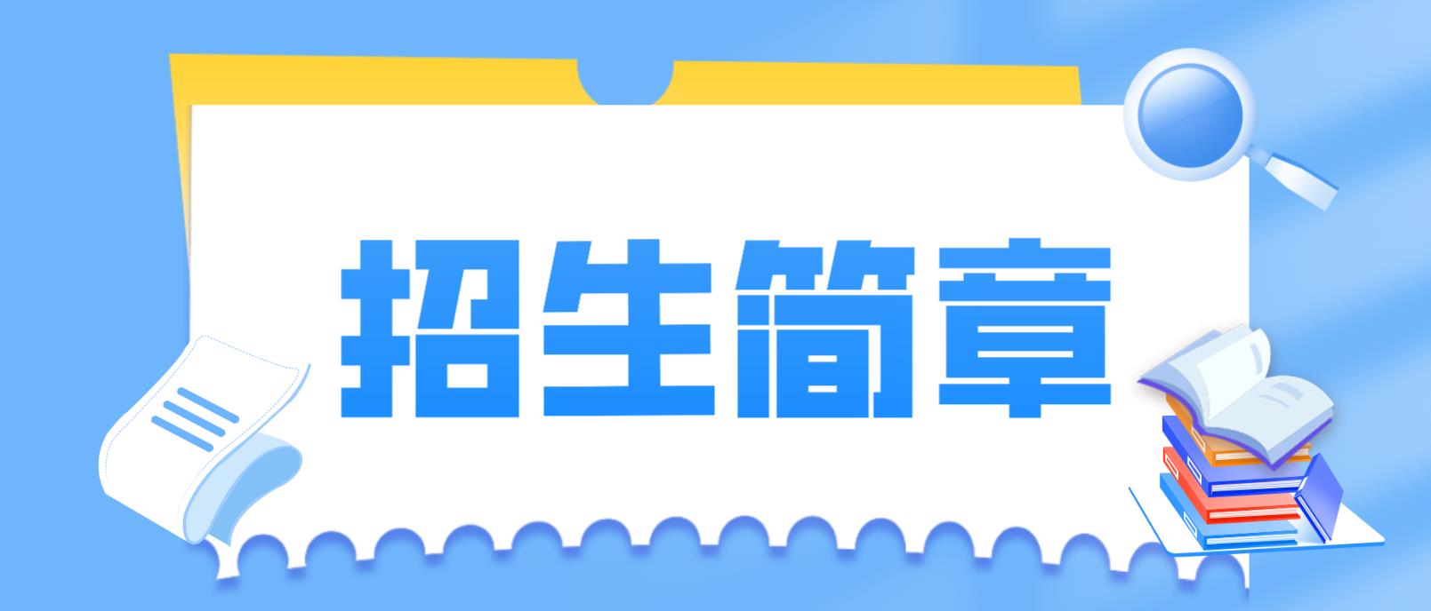 陕西省铁路工程职业技术学院成人高考招生简章