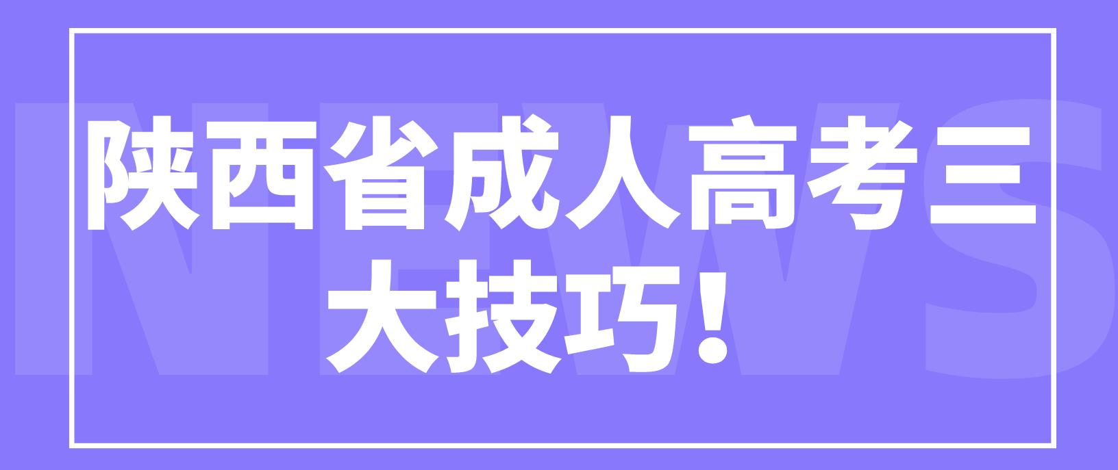 陕西省成人高考三大技巧！