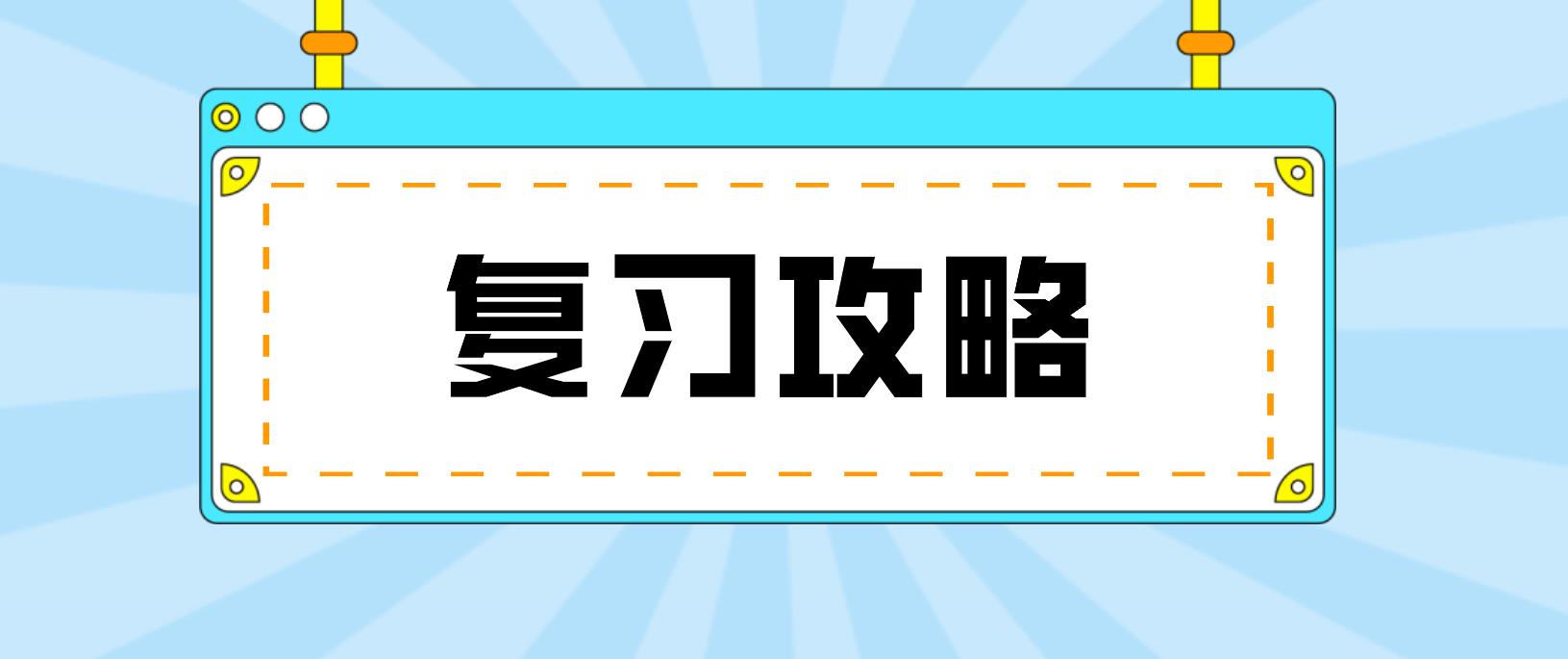 陕西成考备考复习攻略！