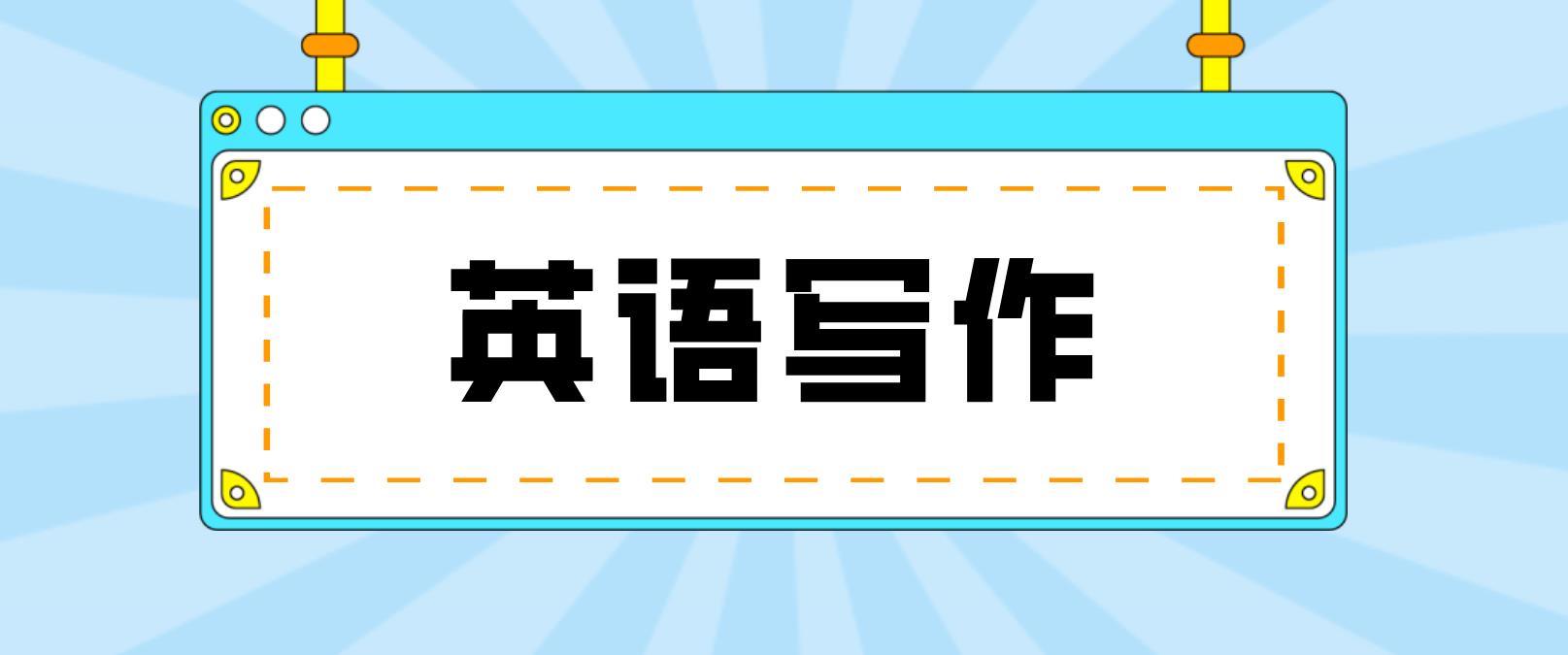 陕西省成人高考英语写作作文掌握点！