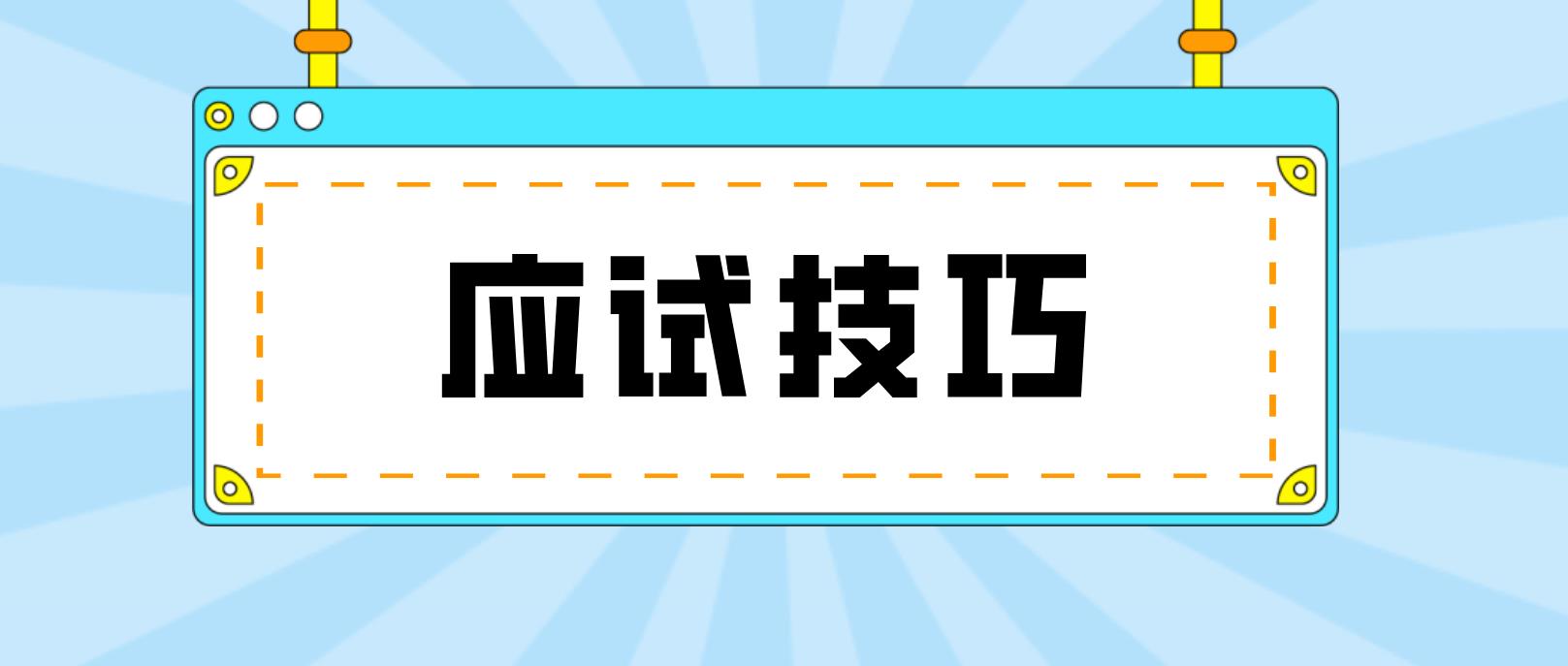 陕西成考考试八大应试技巧！