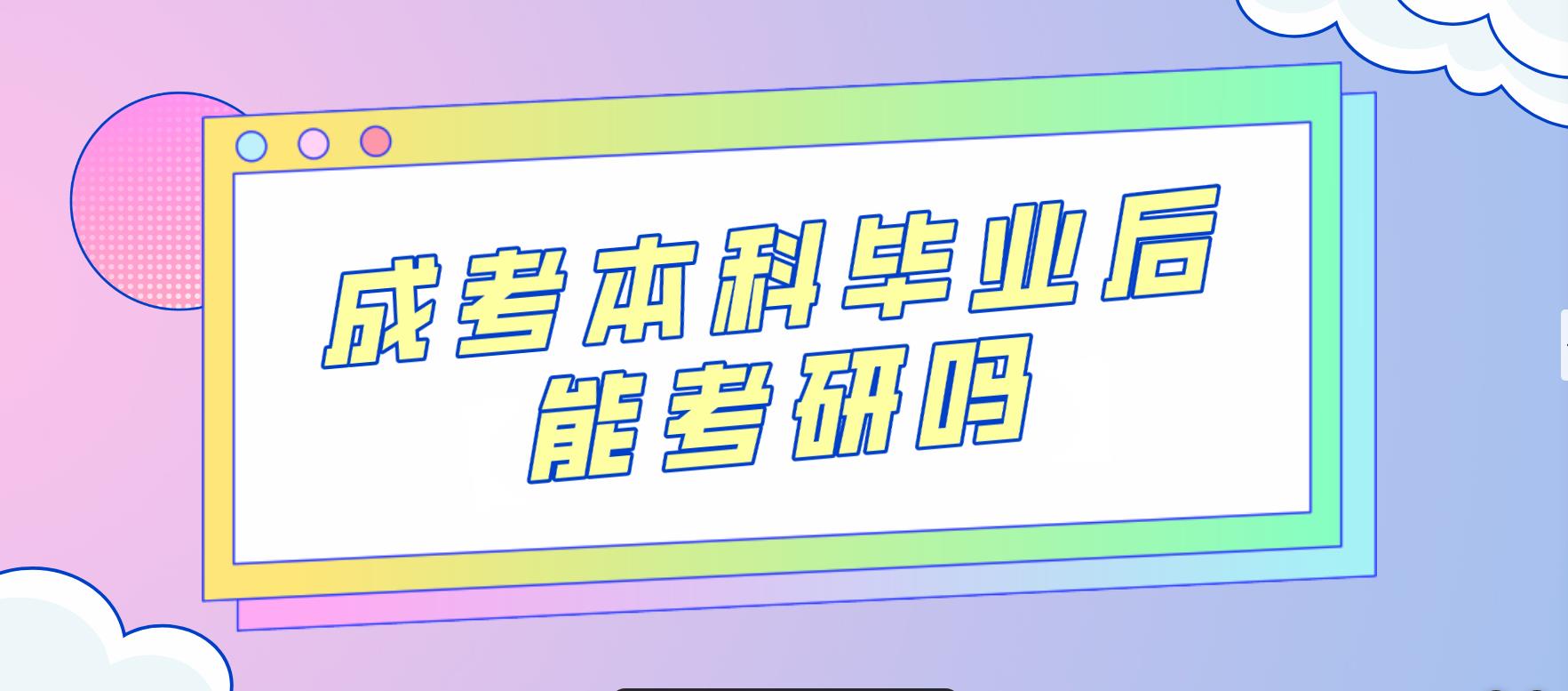 陕西省成人高考本科毕业后能考研吗?