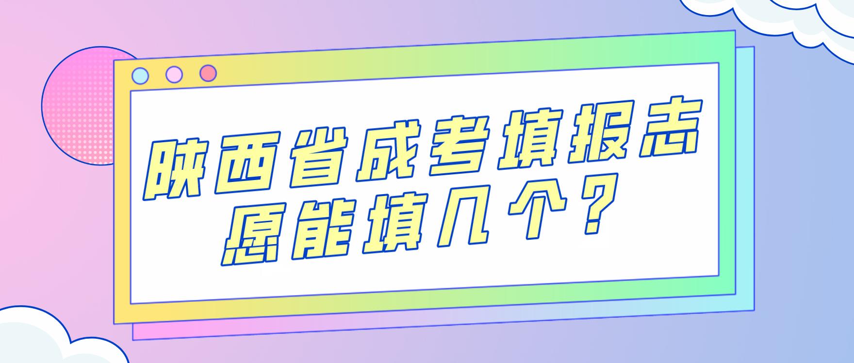 陕西省成考填报志愿能填几个？