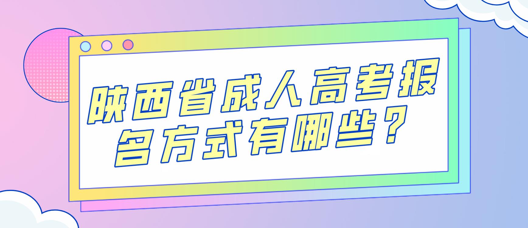 陕西省成人高考报名方式有哪些？