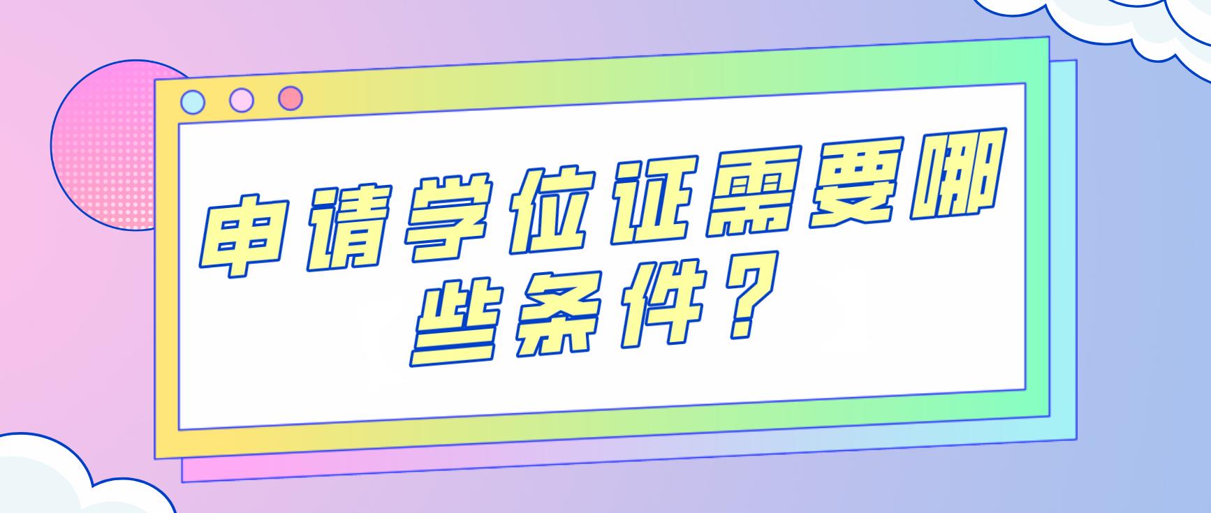 陕西省成人高考本科申请学位证需要哪些条件？