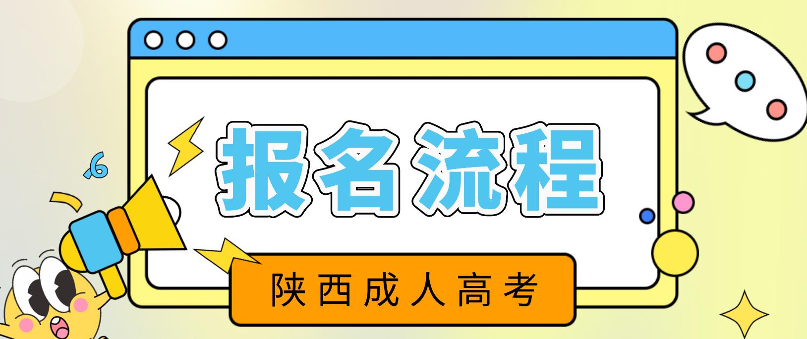 汉中成人高考报名流程有哪些?