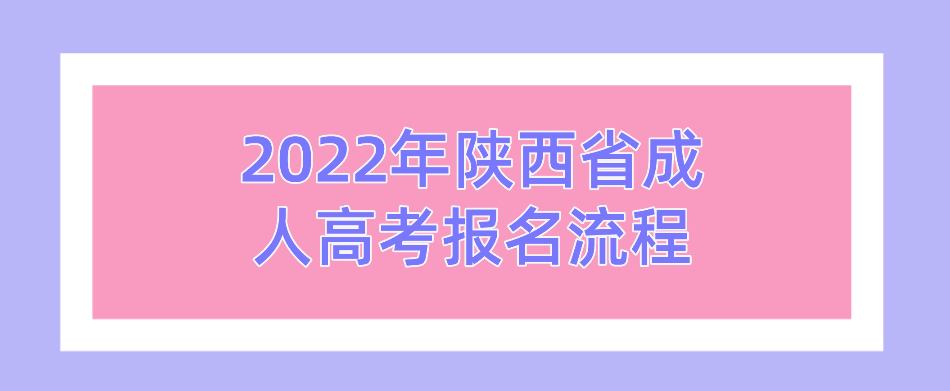 2022年陕西省成人高考报名流程