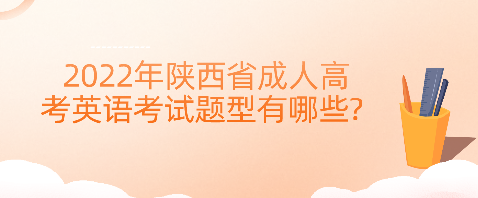 2022年陕西省成人高考英语考试题型有哪些?