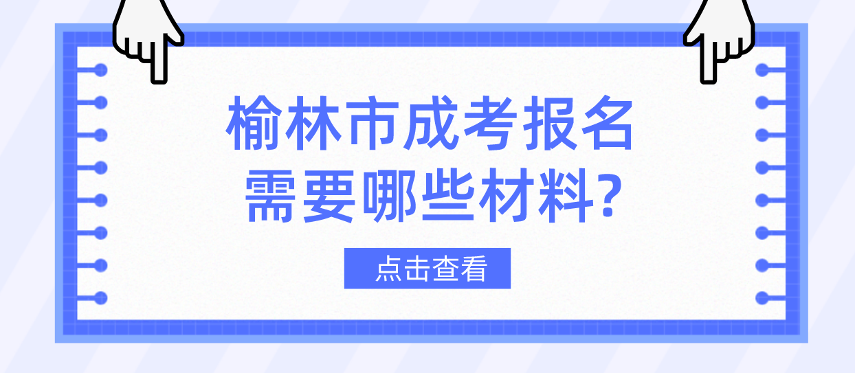 榆林市成考报名需要哪些材料?