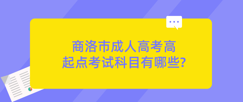 商洛市成人高考高起点考试科目有哪些?